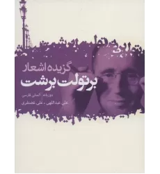 کتاب گزیده اشعار برتولت برشت (عاشقانه ها،ترانه ها،بازسرایی ها و شعرهای کوتاه)،(2زبانه)