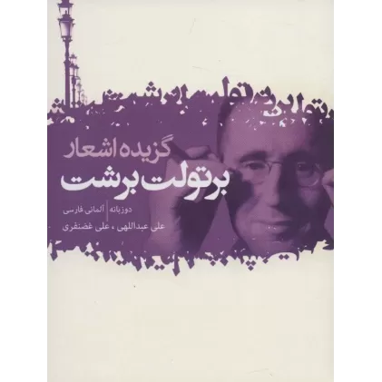 کتاب گزیده اشعار برتولت برشت (عاشقانه ها،ترانه ها،بازسرایی ها و شعرهای کوتاه)،(2زبانه)