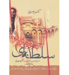 کتاب سلطانه ای با جورابهای پاره (سرگذشت سلطانه سلما نوه ی مراد پنجم پادشاه عثمانی)