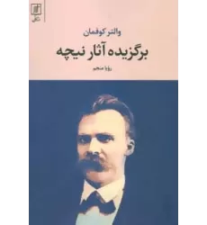 کتاب برگزیده آثار نیچه