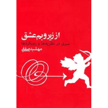 کتاب از زیر و بم عشق (سیری در نظریه ها و رویکردها)
