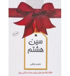 کتاب سین هشتم (590 نکته هدیه ای برای سبک زندگی بهتر)،(گلاسه)