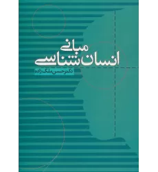 کتاب مبانی انسان شناسی