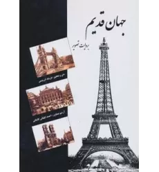 کتاب جهان قدیم (به روایت تصویر)،(گلاسه)