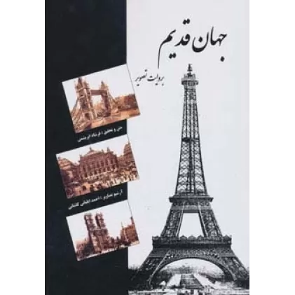 کتاب جهان قدیم (به روایت تصویر)،(گلاسه)