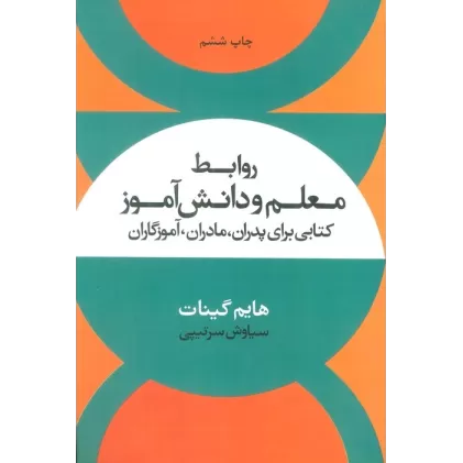 روابط معلم و دانش آموز (کتابی برای پدران،مادران،آموزگاران)
