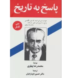 کتاب پاسخ به تاریخ
