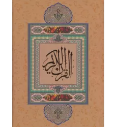 کتاب قرآن کریم نیریزی (بدون ترجمه،گلاسه،باقاب)