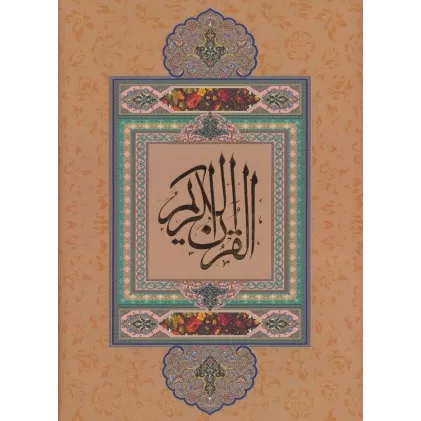 کتاب قرآن کریم نیریزی (بدون ترجمه،گلاسه،باقاب)