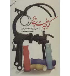 کتاب کوچه هفت پیچ