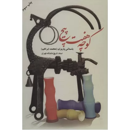 کتاب کوچه هفت پیچ