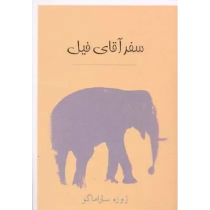 کتاب سفر آقای فیل