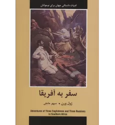 کتاب سفر به آفریقا (ادبیات داستانی جهان برای نوجوانان)