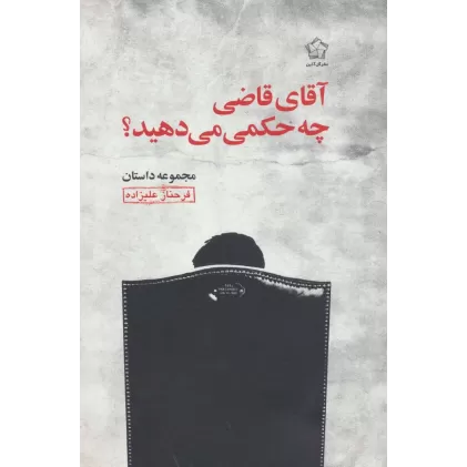 کتاب آقای قاضی چه حکمی می دهید؟ (مجموعه داستان)