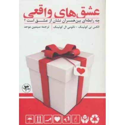 کتاب عشق های واقعی (چه رابطه ای بین همسران نشان از عشق است؟)