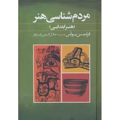 کتاب مردم شناسی هنر (هنر ابتدایی)