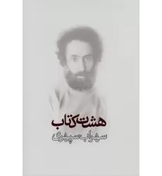 هشت کتاب