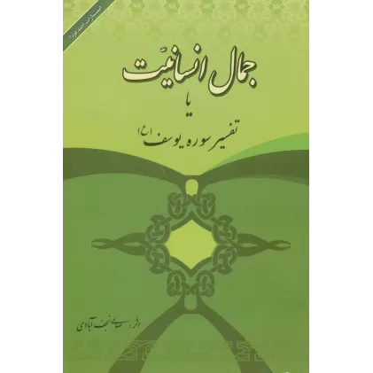 کتاب جمال انسانیت یا تفسیر سوره یوسف (ع)