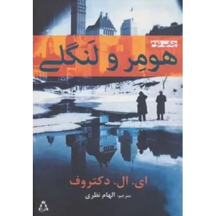 کتاب هومر و لنگلی