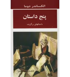 کتاب پنج داستان (داستانهای برگزیده)