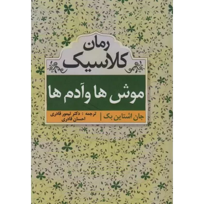 کتاب موشها و آدمها (رمان کلاسیک)