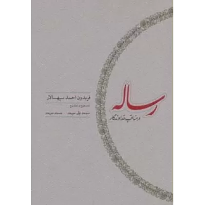 کتاب رساله در مناقب خداوندگار