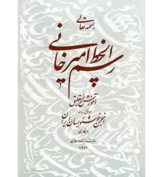 کتاب رسم الخط امیرخانی (آموزش خط نستعلیق)،همراه با سی دی (گلاسه)