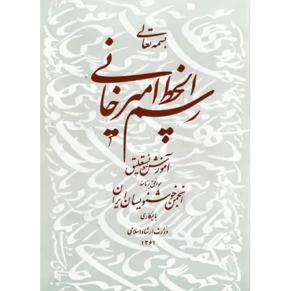 کتاب رسم الخط امیرخانی (آموزش خط نستعلیق)،همراه با سی دی (گلاسه)