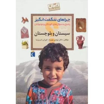 کتاب چراهای شگفت انگیز (ایران شناسی استان سیستان و بلوچستان)