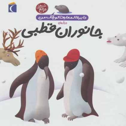 کتاب دایره المعارف کوچک من23 (درباره ی جانوران قطبی)