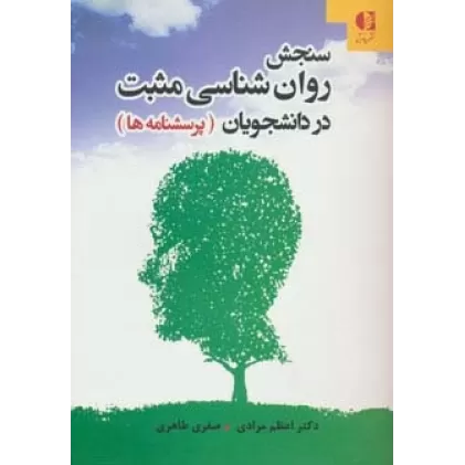 کتاب سنجش روان شناسی مثبت در دانشجویان (پرسشنامه ها)