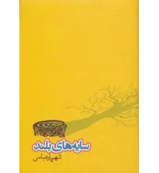 کتاب سایه های بلند