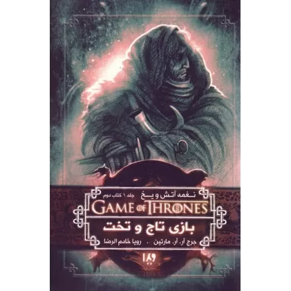 بازی تاج و تخت 2 (نغمه آتش و یخ 1:کتاب دوم)