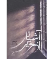 کتاب آشیانی از حریر