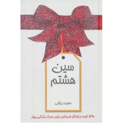 کتاب سین هشتم (گلاسه)
