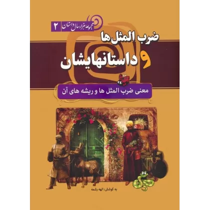 کتاب ضرب المثل ها و داستانهایشان:معنی ضرب المثل ها و ریشه های آن (مجموعه هزار سال داستان 2)