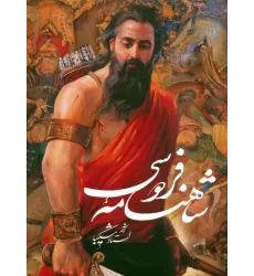 کتاب شاهنامه فردوسی (آثار استاد شکیبا)،(گلاسه،باقاب)