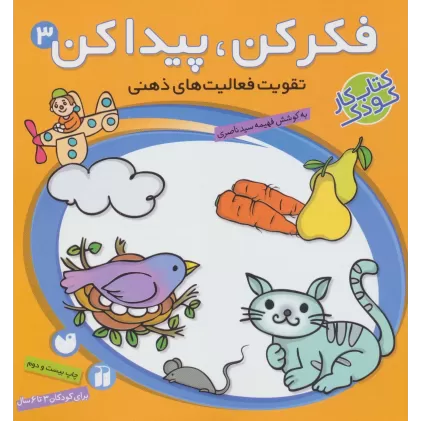 کتاب فکر کن،پیدا کن 3 (تقویت فعالیت های ذهنی)