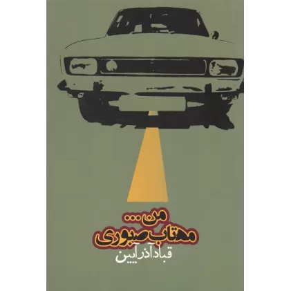 کتاب من...مهتاب صبوری