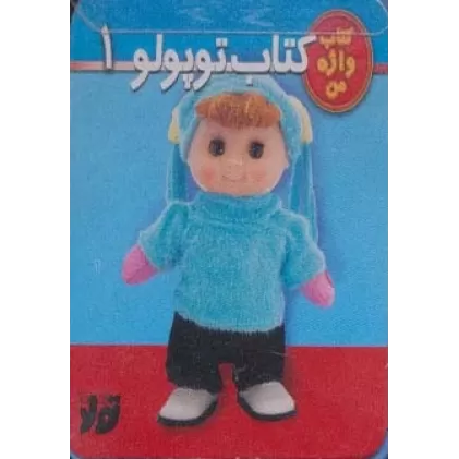کتاب توپولو 1 (کتاب واژه من)،(گلاسه،فومی)