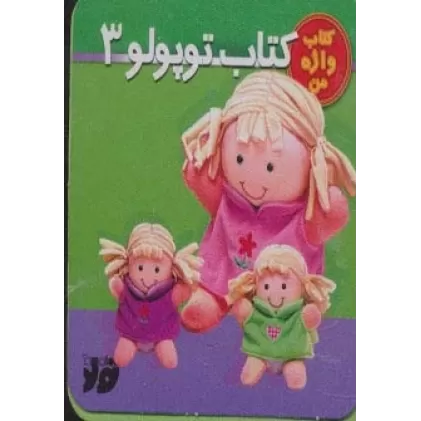 کتاب توپولو 3 (کتاب واژه من)،(گلاسه)