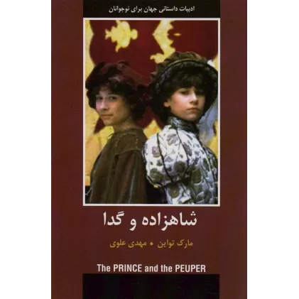 کتاب شاهزاده و گدا (ادبیات داستانی جهان برای نوجوانان)