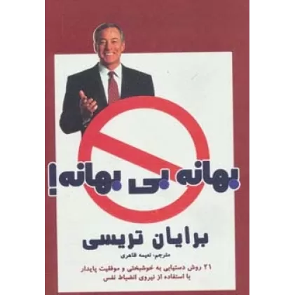 کتاب بهانه بی بهانه! (21 روش دستیابی به خوشبختی و موفقیت پایدار با استفاده از نیروی انضباط نفس)