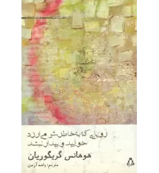 کتاب رویایی که به خاطرش می ارزد خوابید و بیدار نشد