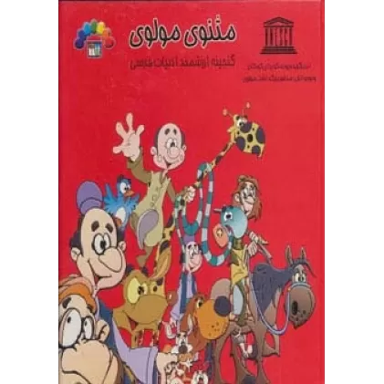 کتاب مثنوی مولوی 2 (گنجینه ارزشمند ادبیات فارسی)