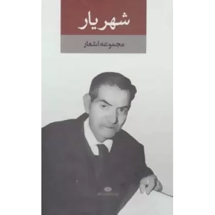 کتاب مجموعه اشعار شهریار (2جلدی،باقاب)