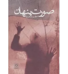کتاب صورت پنهان