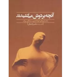 کتاب آنچه بر دوش می کشیدند (داستان های کوتاه از نویسندگان بزرگ)