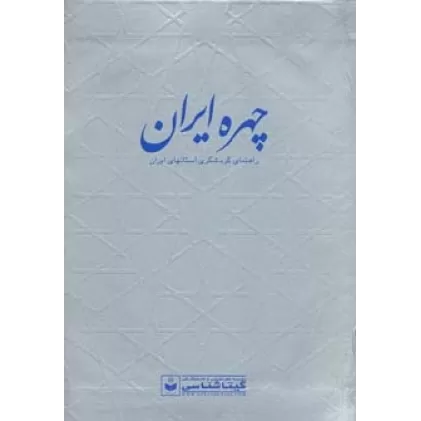 کتاب چهره ایران (راهنمای گردشگری استانهای ایران،کد 550)،(گلاسه)
