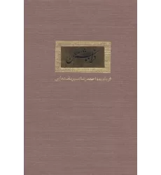 کتاب فراموشم مکن (گلاسه)